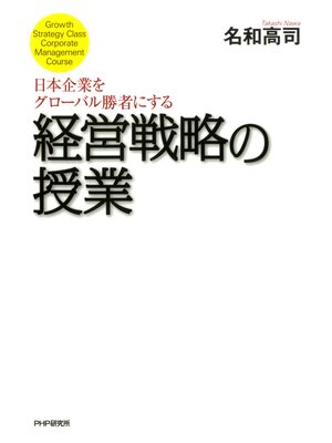 cover image of 日本企業をグローバル勝者にする経営戦略の授業